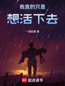我真的只想活过末日
