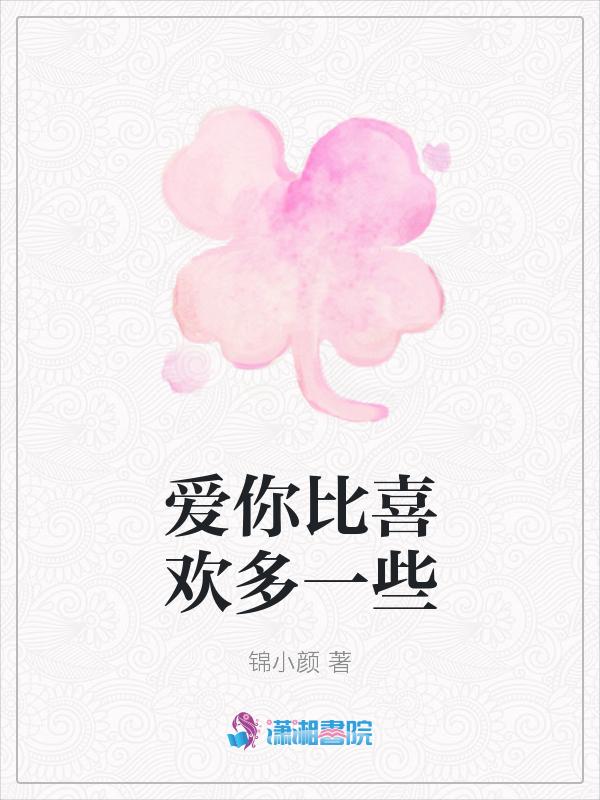爱比喜欢多了什么