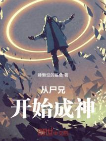 主角穿越尸兄变成尸王的