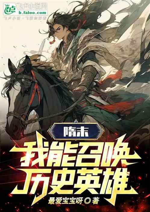 隋朝召唤