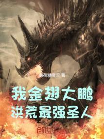 穿越洪荒之金翅大鹏