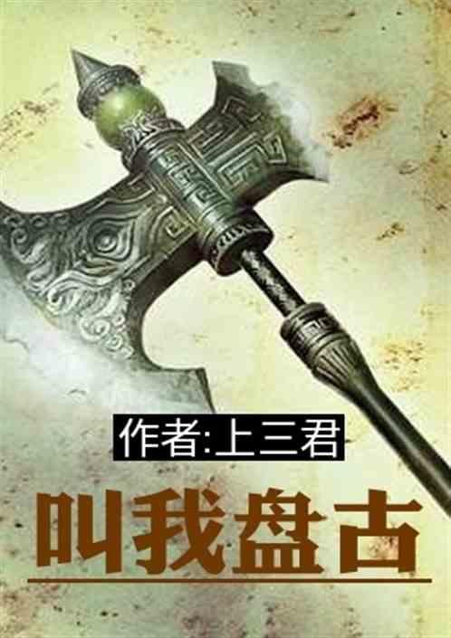 盘古()()