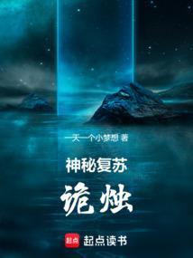 神秘复苏诡烛在线阅读