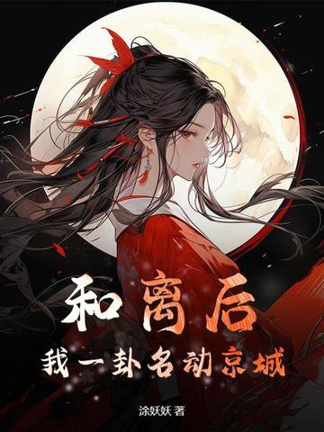 和离之后免费阅读全文