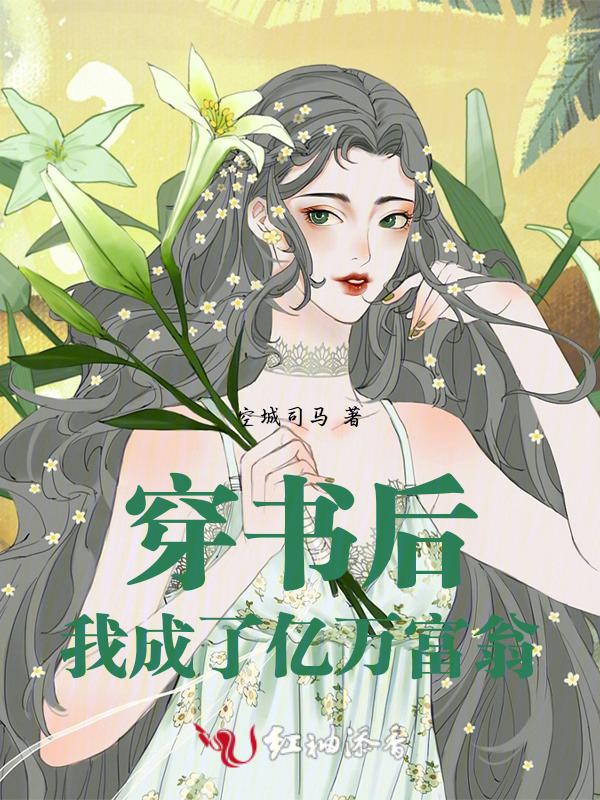 穿书后我继承亿万家业18