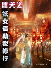 遮天之妖皇