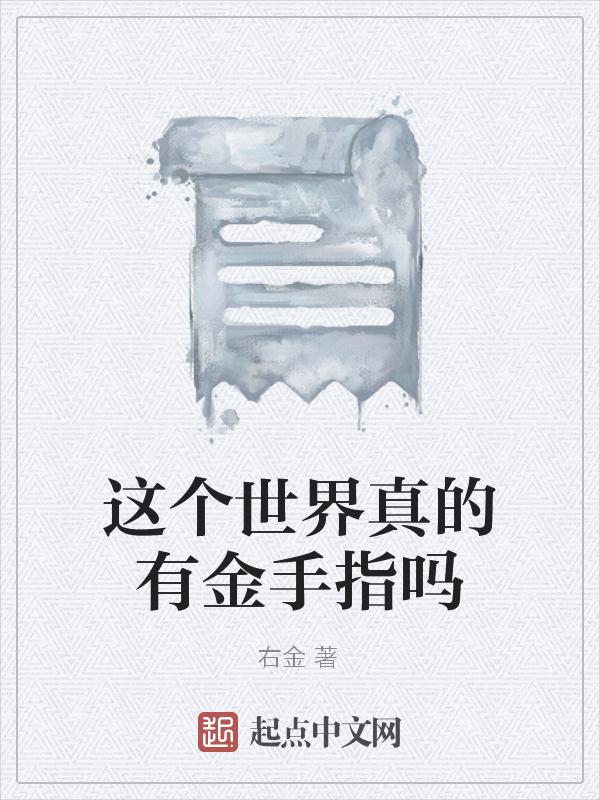 世界只有我的金手指有bug