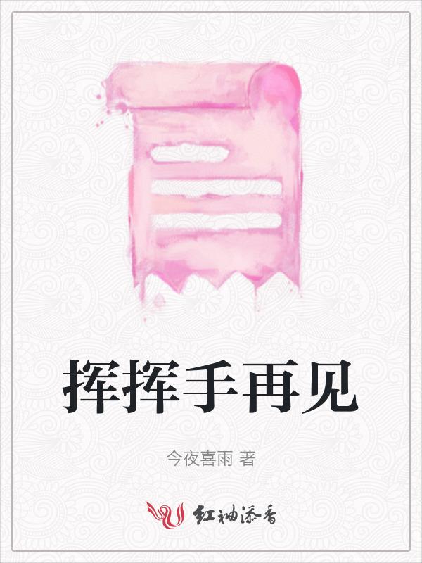 挥挥手再见成长的痛从不曾忘记跌倒的梦暗号