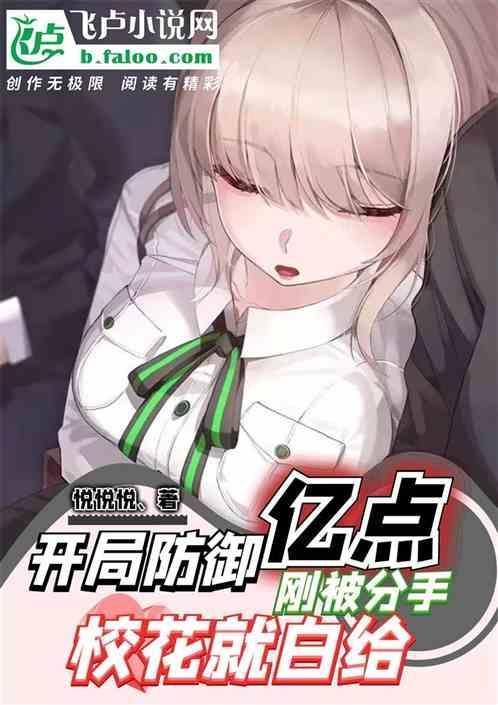 开局全点防御的李小白