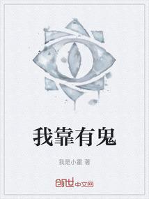 我靠捉鬼红遍娱乐圈