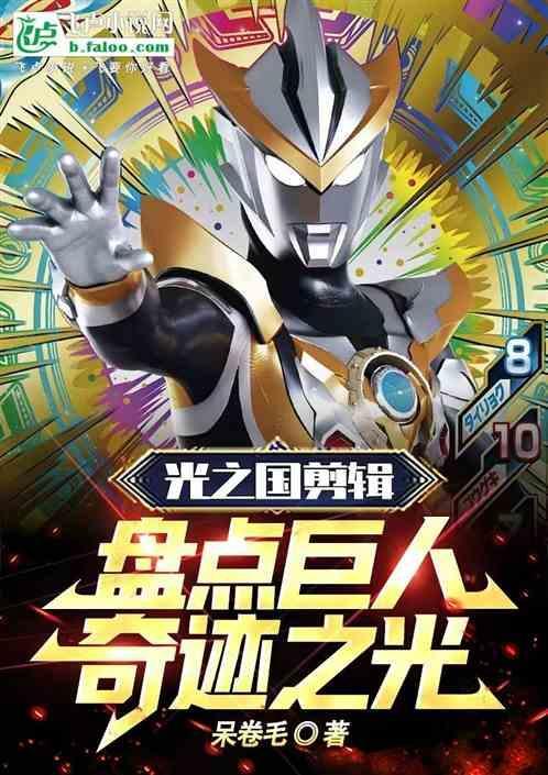 光之巨人都有谁