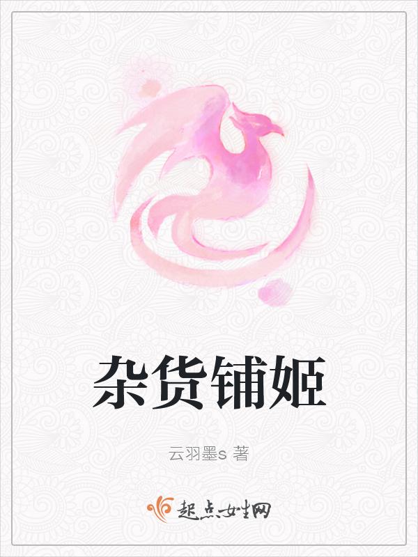 杂货铺完本