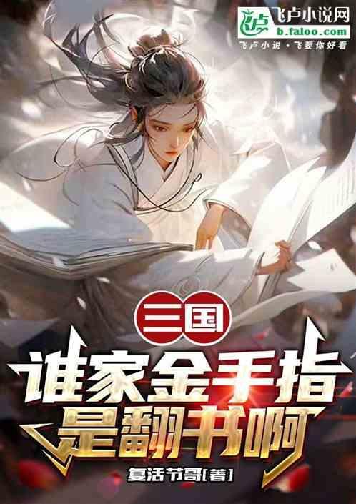 三国金手指类完本