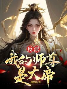 我是反派师尊的的宠徒