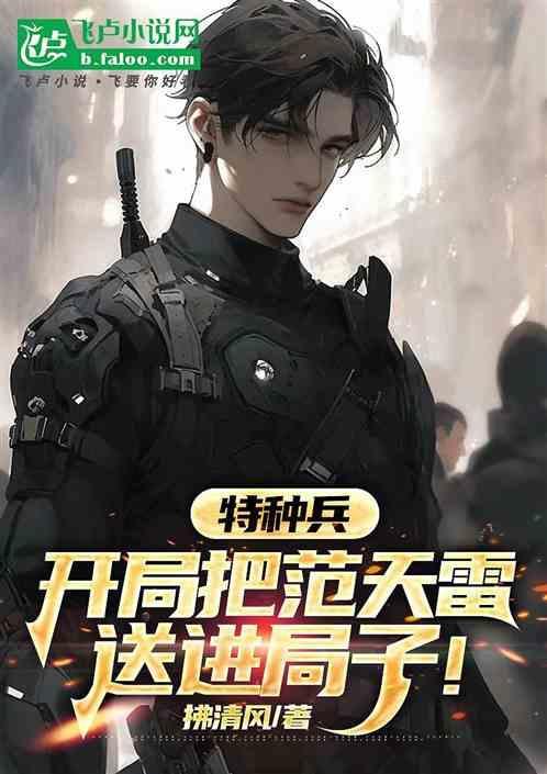 特种兵之开局让范天雷做卧底