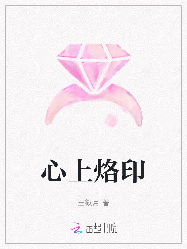 烙印在我心里