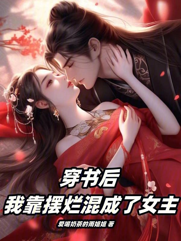 我靠躺……赢了颜真