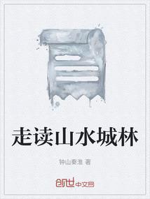 走进山水