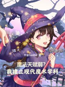 现代魔法类