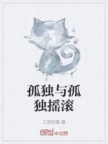 孤独与孤傲