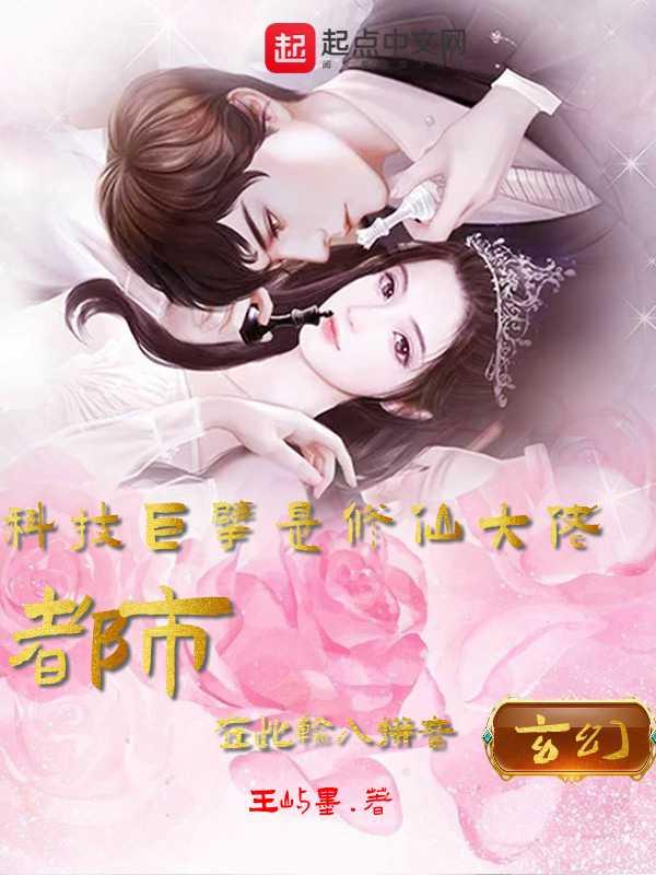科技修真