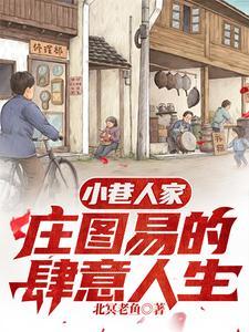 八零年代小日子免费阅读